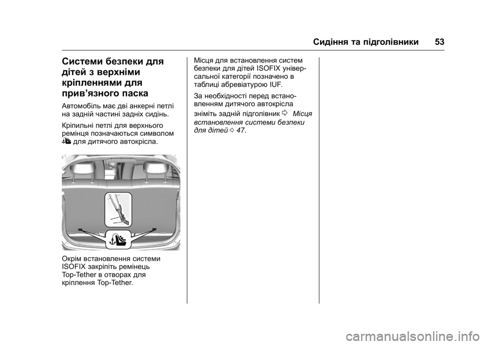 OPEL KARL 2016  Посібник з експлуатації (in Ukrainian) OPEL Karl Owner Manual (GMK-Localizing-EU LHD-9231167) - 2016 -
CRC - 9/8/15
Сидіння та підголівники53
Системи безпеки для
дітей з верхніми
кріп