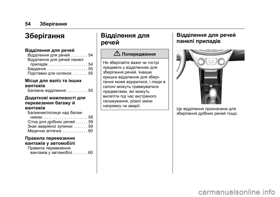 OPEL KARL 2016 Посібник з експлуатації (in Ukrainian) OPEL Karl Owner Manual (GMK-Localizing-EU LHD-9231167) - 2016 - crc -
9/8/15
54Зберігання
Зберігання
Відділення для речей
Відділення для речей . OPEL KARL 2016 Посібник з експлуатації (in Ukrainian) OPEL Karl Owner Manual (GMK-Localizing-EU LHD-9231167) - 2016 - crc -
9/8/15
54Зберігання
Зберігання
Відділення для речей
Відділення для речей .