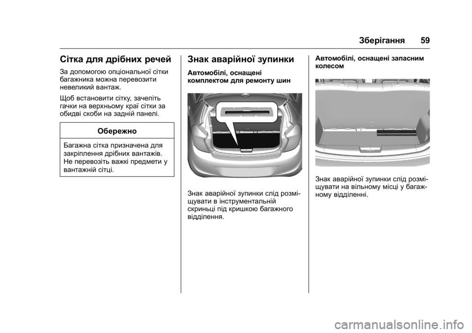 OPEL KARL 2016  Посібник з експлуатації (in Ukrainian) OPEL Karl Owner Manual (GMK-Localizing-EU LHD-9231167) - 2016 - crc -
9/8/15
Зберігання59
Сітка для дрібних речей
За допомогою опціональної сіт