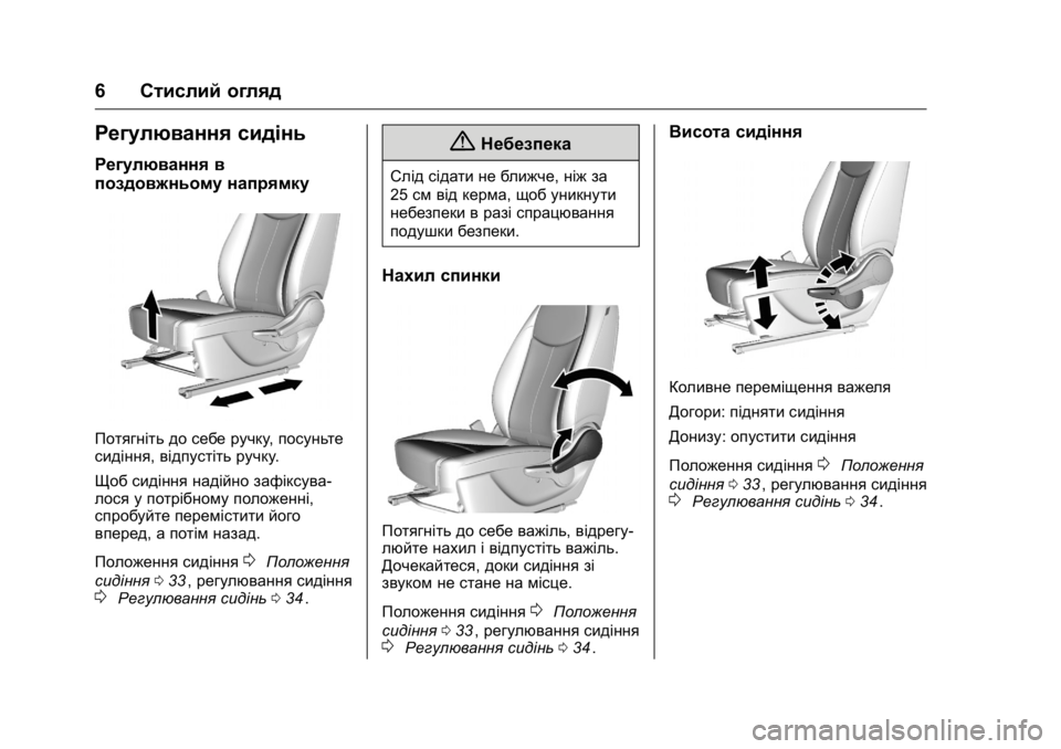OPEL KARL 2016  Посібник з експлуатації (in Ukrainian) OPEL Karl Owner Manual (GMK-Localizing-EU LHD-9231167) - 2016 - crc -
9/8/15
6Стислий огляд
Регулювання сидінь
Регулювання в
поздовжньому напр