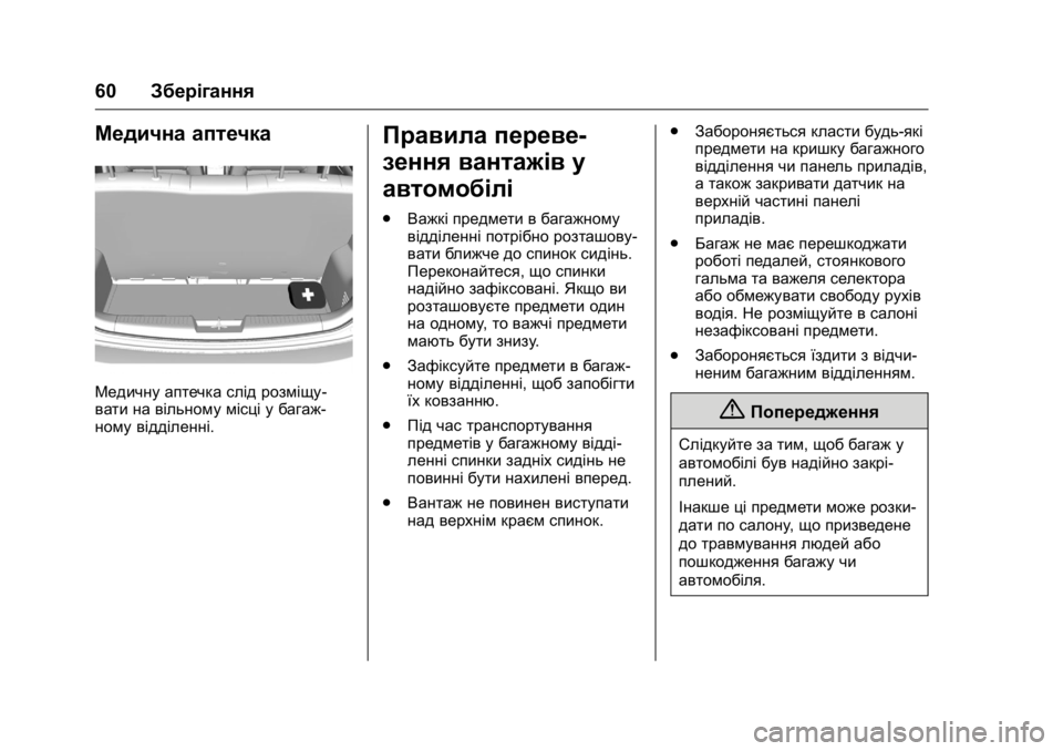 OPEL KARL 2016 Посібник з експлуатації (in Ukrainian) OPEL Karl Owner Manual (GMK-Localizing-EU LHD-9231167) - 2016 - crc -
9/8/15
60Зберігання
Медична аптечка
Медичну аптечка слід розміщу-
вати на OPEL KARL 2016 Посібник з експлуатації (in Ukrainian) OPEL Karl Owner Manual (GMK-Localizing-EU LHD-9231167) - 2016 - crc -
9/8/15
60Зберігання
Медична аптечка
Медичну аптечка слід розміщу-
вати на