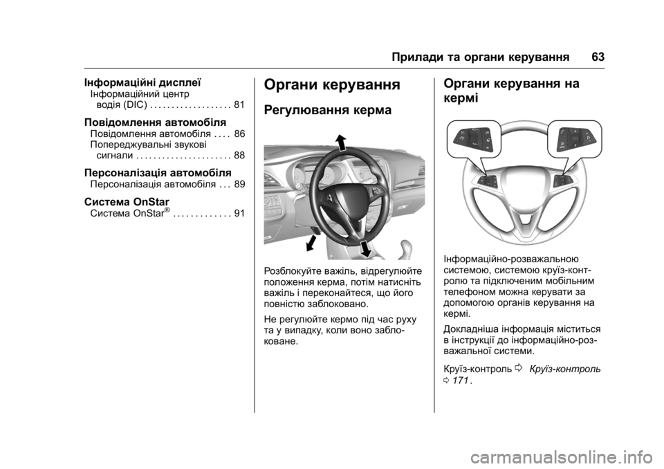 OPEL KARL 2016 Посібник з експлуатації (in Ukrainian) OPEL Karl Owner Manual (GMK-Localizing-EU LHD-9231167) - 2016 - crc -
9/8/15
Прилади та органи керування63
Інформаційні дисплеї
Інформаційний ц OPEL KARL 2016 Посібник з експлуатації (in Ukrainian) OPEL Karl Owner Manual (GMK-Localizing-EU LHD-9231167) - 2016 - crc -
9/8/15
Прилади та органи керування63
Інформаційні дисплеї
Інформаційний ц