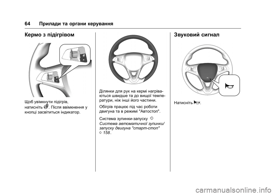 OPEL KARL 2016  Посібник з експлуатації (in Ukrainian) OPEL Karl Owner Manual (GMK-Localizing-EU LHD-9231167) - 2016 - crc -
9/8/15
64Прилади та органи керування
Кермо з підігрівом
Щоб увімкнути піді