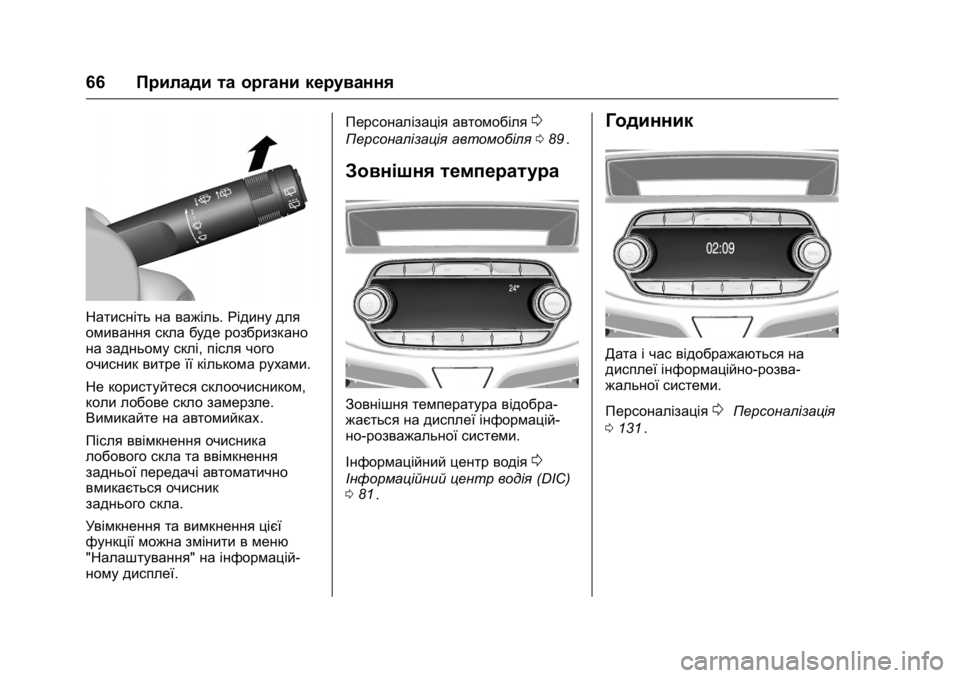 OPEL KARL 2016  Посібник з експлуатації (in Ukrainian) OPEL Karl Owner Manual (GMK-Localizing-EU LHD-9231167) - 2016 - crc -
9/8/15
66Прилади та органи керування
Натисніть на важіль. Рідину для
омива