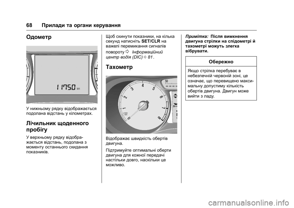 OPEL KARL 2016  Посібник з експлуатації (in Ukrainian) OPEL Karl Owner Manual (GMK-Localizing-EU LHD-9231167) - 2016 - crc -
9/8/15
68Прилади та органи керування
Одометр
У нижньому рядку відображаєт
