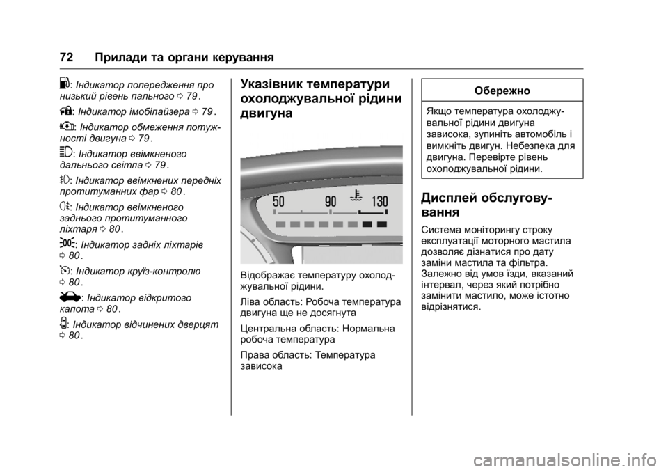 OPEL KARL 2016 Посібник з експлуатації (in Ukrainian) OPEL Karl Owner Manual (GMK-Localizing-EU LHD-9231167) - 2016 - crc -
9/8/15
72Прилади та органи керування
.:Індикатор попередження про
низький OPEL KARL 2016 Посібник з експлуатації (in Ukrainian) OPEL Karl Owner Manual (GMK-Localizing-EU LHD-9231167) - 2016 - crc -
9/8/15
72Прилади та органи керування
.:Індикатор попередження про
низький
