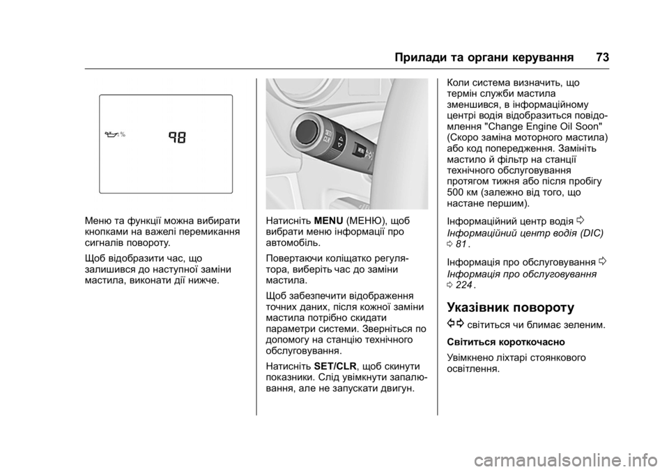 OPEL KARL 2016 Посібник з експлуатації (in Ukrainian) OPEL Karl Owner Manual (GMK-Localizing-EU LHD-9231167) - 2016 - crc -
9/8/15
Прилади та органи керування73
Меню та функції можна вибирати
кнопка OPEL KARL 2016 Посібник з експлуатації (in Ukrainian) OPEL Karl Owner Manual (GMK-Localizing-EU LHD-9231167) - 2016 - crc -
9/8/15
Прилади та органи керування73
Меню та функції можна вибирати
кнопка