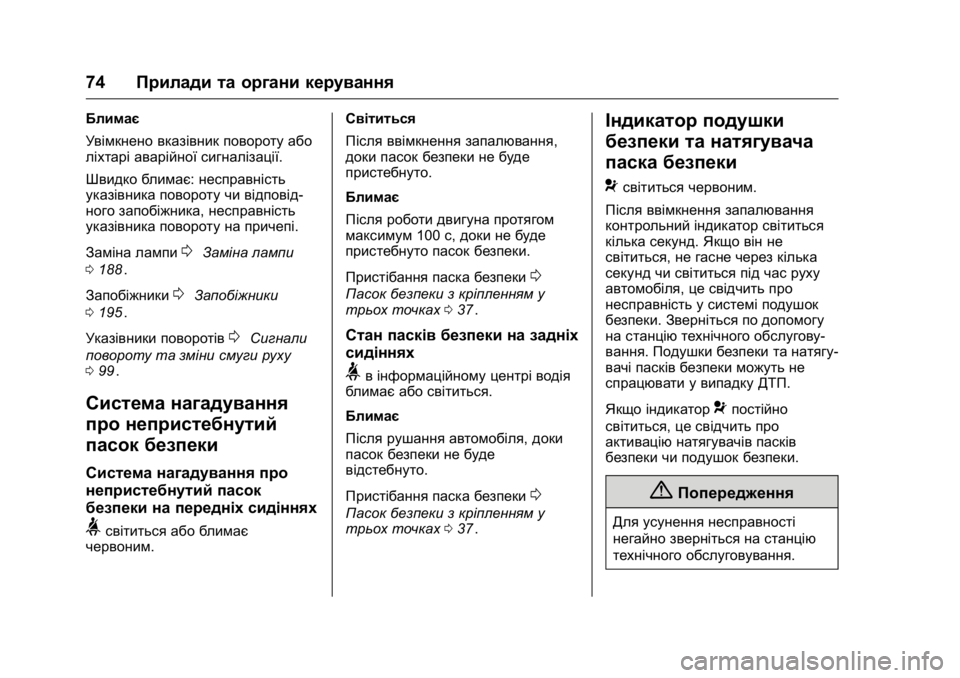 OPEL KARL 2016 Посібник з експлуатації (in Ukrainian) OPEL Karl Owner Manual (GMK-Localizing-EU LHD-9231167) - 2016 - crc -
9/8/15
74Прилади та органи керування
Блимає
Увімкнено вказівник повороту OPEL KARL 2016 Посібник з експлуатації (in Ukrainian) OPEL Karl Owner Manual (GMK-Localizing-EU LHD-9231167) - 2016 - crc -
9/8/15
74Прилади та органи керування
Блимає
Увімкнено вказівник повороту