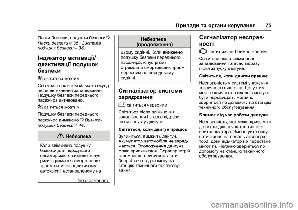 OPEL KARL 2016 Посібник з експлуатації (in Ukrainian) OPEL Karl Owner Manual (GMK-Localizing-EU LHD-9231167) - 2016 - crc -
9/8/15
Прилади та органи керування75
Паски безпеки,подушки безпеки0
Паски OPEL KARL 2016 Посібник з експлуатації (in Ukrainian) OPEL Karl Owner Manual (GMK-Localizing-EU LHD-9231167) - 2016 - crc -
9/8/15
Прилади та органи керування75
Паски безпеки,подушки безпеки0
Паски