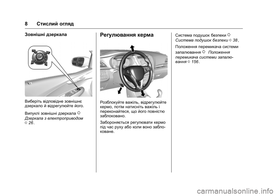 OPEL KARL 2016  Посібник з експлуатації (in Ukrainian) OPEL Karl Owner Manual (GMK-Localizing-EU LHD-9231167) - 2016 - crc -
9/8/15
8Стислий огляд
Зовнішні дзеркала
Виберіть відповідне зовнішнє
дзе