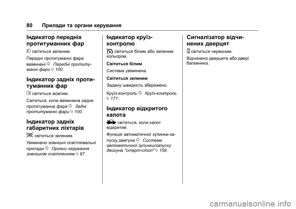 OPEL KARL 2016 Посібник з експлуатації (in Ukrainian) OPEL Karl Owner Manual (GMK-Localizing-EU LHD-9231167) - 2016 - crc -
9/8/15
80Прилади та органи керування
Індикатор передніх
протитуманних фар OPEL KARL 2016 Посібник з експлуатації (in Ukrainian) OPEL Karl Owner Manual (GMK-Localizing-EU LHD-9231167) - 2016 - crc -
9/8/15
80Прилади та органи керування
Індикатор передніх
протитуманних фар