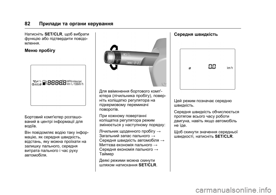 OPEL KARL 2016 Посібник з експлуатації (in Ukrainian) OPEL Karl Owner Manual (GMK-Localizing-EU LHD-9231167) - 2016 - crc -
9/8/15
82Прилади та органи керування
Натисніть SET/CLR, щоб вибрати
функцію аб OPEL KARL 2016 Посібник з експлуатації (in Ukrainian) OPEL Karl Owner Manual (GMK-Localizing-EU LHD-9231167) - 2016 - crc -
9/8/15
82Прилади та органи керування
Натисніть SET/CLR, щоб вибрати
функцію аб