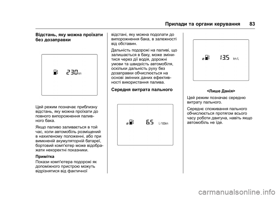 OPEL KARL 2016 Посібник з експлуатації (in Ukrainian) OPEL Karl Owner Manual (GMK-Localizing-EU LHD-9231167) - 2016 - crc -
9/8/15
Прилади та органи керування83
Відстань,яку можна проїхати
без дозап OPEL KARL 2016 Посібник з експлуатації (in Ukrainian) OPEL Karl Owner Manual (GMK-Localizing-EU LHD-9231167) - 2016 - crc -
9/8/15
Прилади та органи керування83
Відстань,яку можна проїхати
без дозап