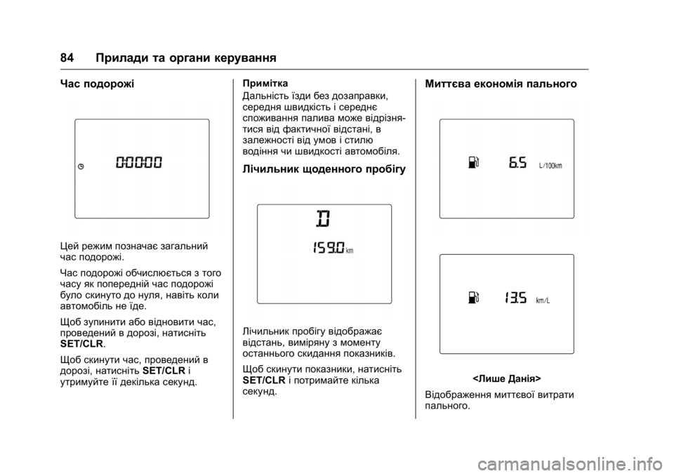OPEL KARL 2016  Посібник з експлуатації (in Ukrainian) OPEL Karl Owner Manual (GMK-Localizing-EU LHD-9231167) - 2016 - crc -
9/8/15
84Прилади та органи керування
Час подорожі
Цей режим позначає загал