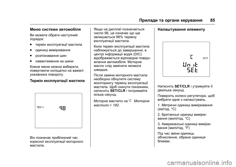 OPEL KARL 2016 Посібник з експлуатації (in Ukrainian) OPEL Karl Owner Manual (GMK-Localizing-EU LHD-9231167) - 2016 - crc -
9/8/15
Прилади та органи керування85
Меню системи автомобіля
Ви можете обр OPEL KARL 2016 Посібник з експлуатації (in Ukrainian) OPEL Karl Owner Manual (GMK-Localizing-EU LHD-9231167) - 2016 - crc -
9/8/15
Прилади та органи керування85
Меню системи автомобіля
Ви можете обр