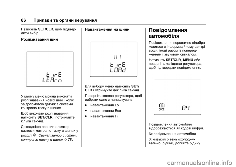 OPEL KARL 2016 Посібник з експлуатації (in Ukrainian) OPEL Karl Owner Manual (GMK-Localizing-EU LHD-9231167) - 2016 - crc -
9/8/15
86Прилади та органи керування
Натисніть SET/CLR, щоб підтвер -
дити вибі OPEL KARL 2016 Посібник з експлуатації (in Ukrainian) OPEL Karl Owner Manual (GMK-Localizing-EU LHD-9231167) - 2016 - crc -
9/8/15
86Прилади та органи керування
Натисніть SET/CLR, щоб підтвер -
дити вибі