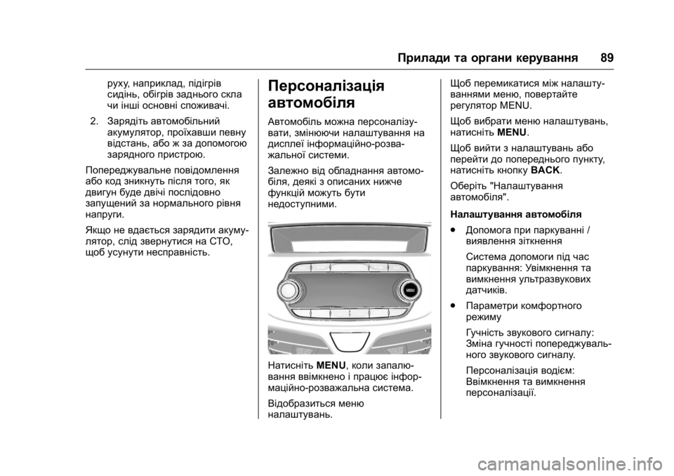 OPEL KARL 2016 Посібник з експлуатації (in Ukrainian) OPEL Karl Owner Manual (GMK-Localizing-EU LHD-9231167) - 2016 - crc -
9/8/15
Прилади та органи керування89
руху,наприклад, підігрів
сидінь, обіг OPEL KARL 2016 Посібник з експлуатації (in Ukrainian) OPEL Karl Owner Manual (GMK-Localizing-EU LHD-9231167) - 2016 - crc -
9/8/15
Прилади та органи керування89
руху,наприклад, підігрів
сидінь, обіг