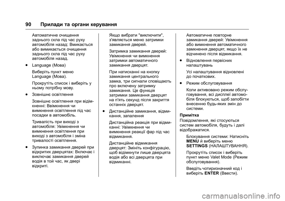 OPEL KARL 2016 Посібник з експлуатації (in Ukrainian) OPEL Karl Owner Manual (GMK-Localizing-EU LHD-9231167) - 2016 - crc -
9/8/15
90Прилади та органи керування
Автоматичне очищення
заднього скла п OPEL KARL 2016 Посібник з експлуатації (in Ukrainian) OPEL Karl Owner Manual (GMK-Localizing-EU LHD-9231167) - 2016 - crc -
9/8/15
90Прилади та органи керування
Автоматичне очищення
заднього скла п