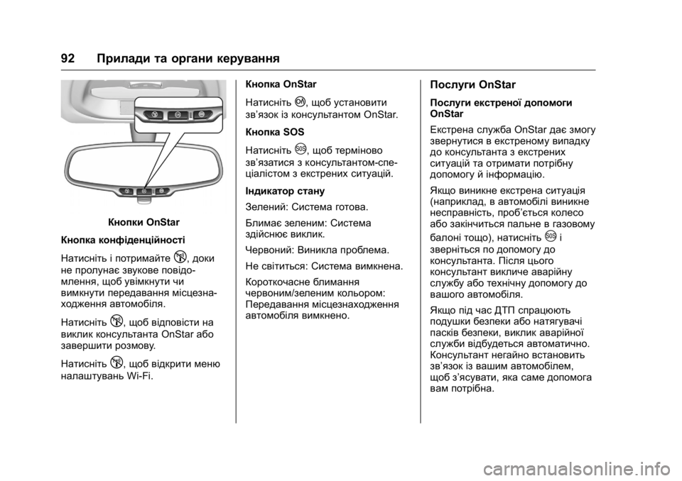 OPEL KARL 2016 Посібник з експлуатації (in Ukrainian) OPEL Karl Owner Manual (GMK-Localizing-EU LHD-9231167) - 2016 - crc -
9/8/15
92Прилади та органи керування
Кнопки OnStar
Кнопка конфіденційності
Н OPEL KARL 2016 Посібник з експлуатації (in Ukrainian) OPEL Karl Owner Manual (GMK-Localizing-EU LHD-9231167) - 2016 - crc -
9/8/15
92Прилади та органи керування
Кнопки OnStar
Кнопка конфіденційності
Н