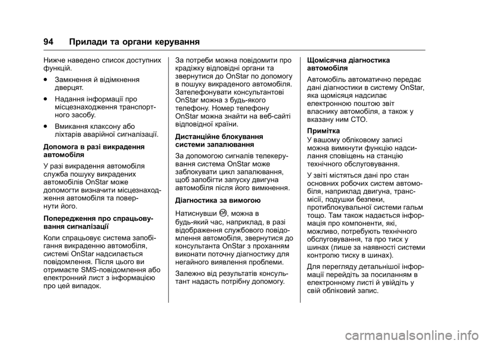 OPEL KARL 2016 Посібник з експлуатації (in Ukrainian) OPEL Karl Owner Manual (GMK-Localizing-EU LHD-9231167) - 2016 - crc -
9/8/15
94Прилади та органи керування
Нижче наведено список доступних
функ OPEL KARL 2016 Посібник з експлуатації (in Ukrainian) OPEL Karl Owner Manual (GMK-Localizing-EU LHD-9231167) - 2016 - crc -
9/8/15
94Прилади та органи керування
Нижче наведено список доступних
функ
