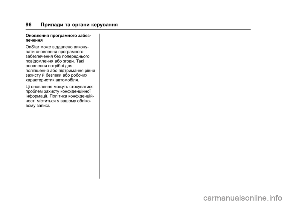 OPEL KARL 2016  Посібник з експлуатації (in Ukrainian) OPEL Karl Owner Manual (GMK-Localizing-EU LHD-9231167) - 2016 - crc -
9/8/15
96Прилади та органи керування
Оновлення програмного забез-
печення

