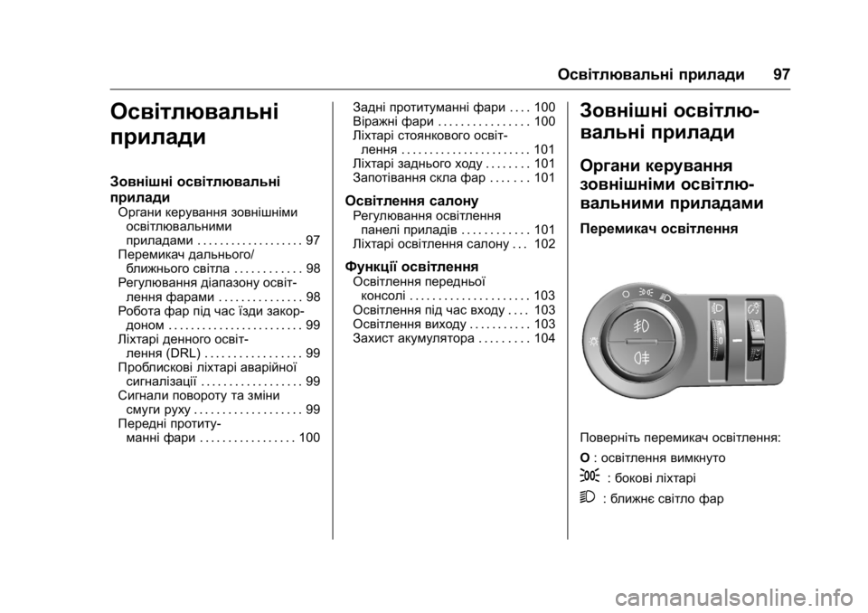 OPEL KARL 2016 Посібник з експлуатації (in Ukrainian) OPEL Karl Owner Manual (GMK-Localizing-EU LHD-9231167) - 2016 - crc -
9/8/15
Освітлювальні прилади97
Освітлювальні
прилади
Зовнішні освітлювал OPEL KARL 2016 Посібник з експлуатації (in Ukrainian) OPEL Karl Owner Manual (GMK-Localizing-EU LHD-9231167) - 2016 - crc -
9/8/15
Освітлювальні прилади97
Освітлювальні
прилади
Зовнішні освітлювал