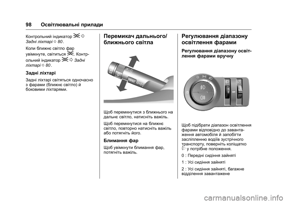 OPEL KARL 2016  Посібник з експлуатації (in Ukrainian) OPEL Karl Owner Manual (GMK-Localizing-EU LHD-9231167) - 2016 - crc -
9/8/15
98Освітлювальні прилади
Контрольний індикатор;0
Задні ліхтарі 080ii.
К