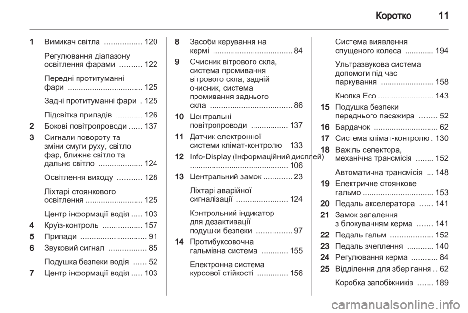 OPEL MERIVA 2012  Посібник з експлуатації (in Ukrainian) 
