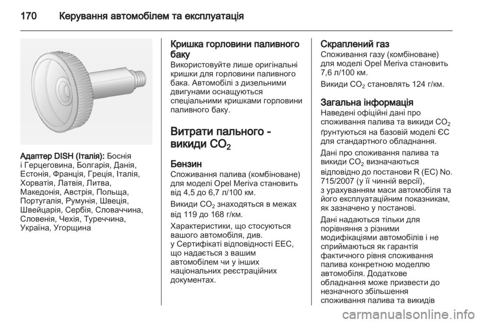 OPEL MERIVA 2012.5  Посібник з експлуатації (in Ukrainian) 
