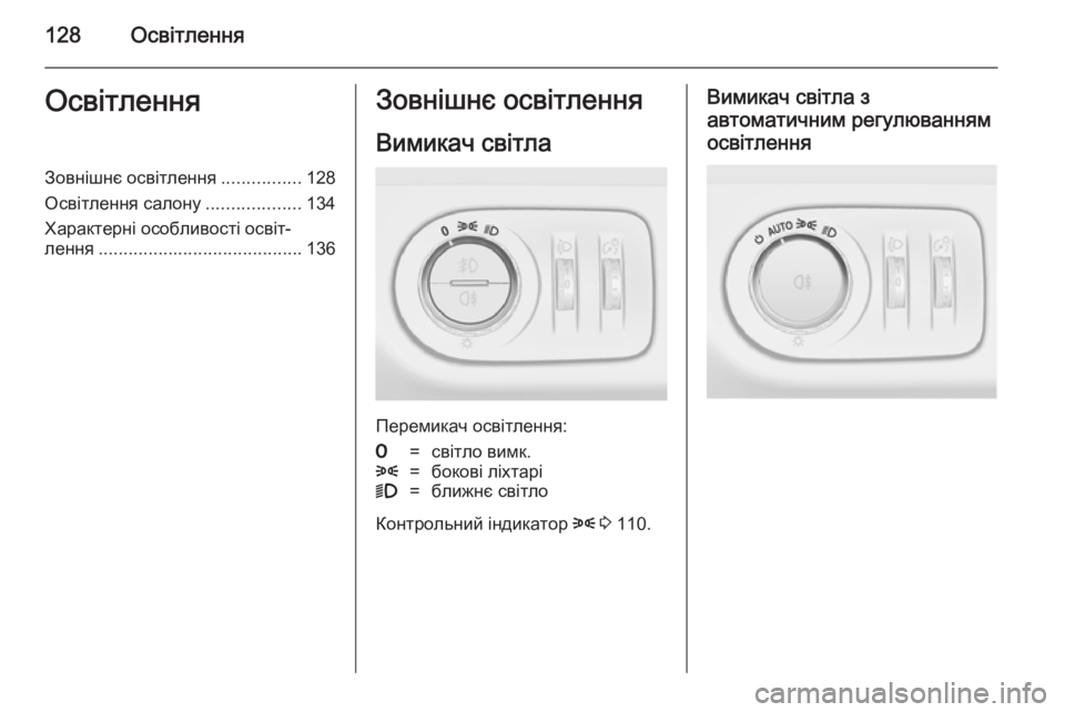 OPEL MERIVA 2014.5  Посібник з експлуатації (in Ukrainian) 128ОсвітленняОсвітленняЗовнішнє освітлення................128
Освітлення салону ...................134
Характерні особливості