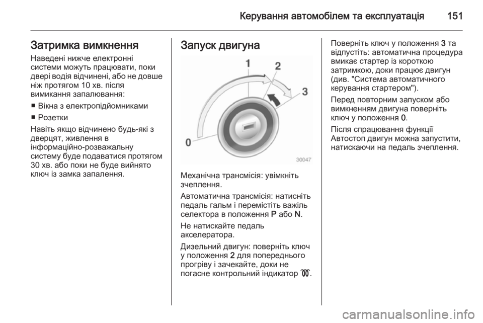 OPEL MERIVA 2014.5  Посібник з експлуатації (in Ukrainian) Керування автомобілем та експлуатація151Затримка вимкненняНаведені нижче електронні
системи можуть працюва