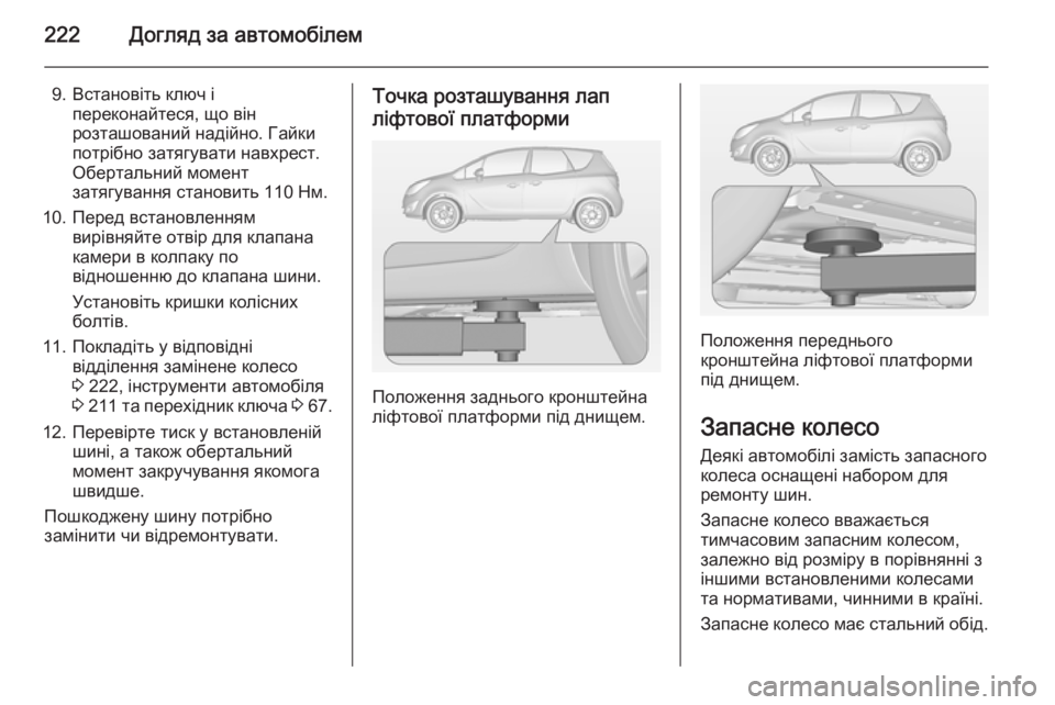 OPEL MERIVA 2014.5  Посібник з експлуатації (in Ukrainian) 222Догляд за автомобілем
9. Встановіть ключ іпереконайтеся, що вінрозташований надійно. Гайкипотрібно затягув