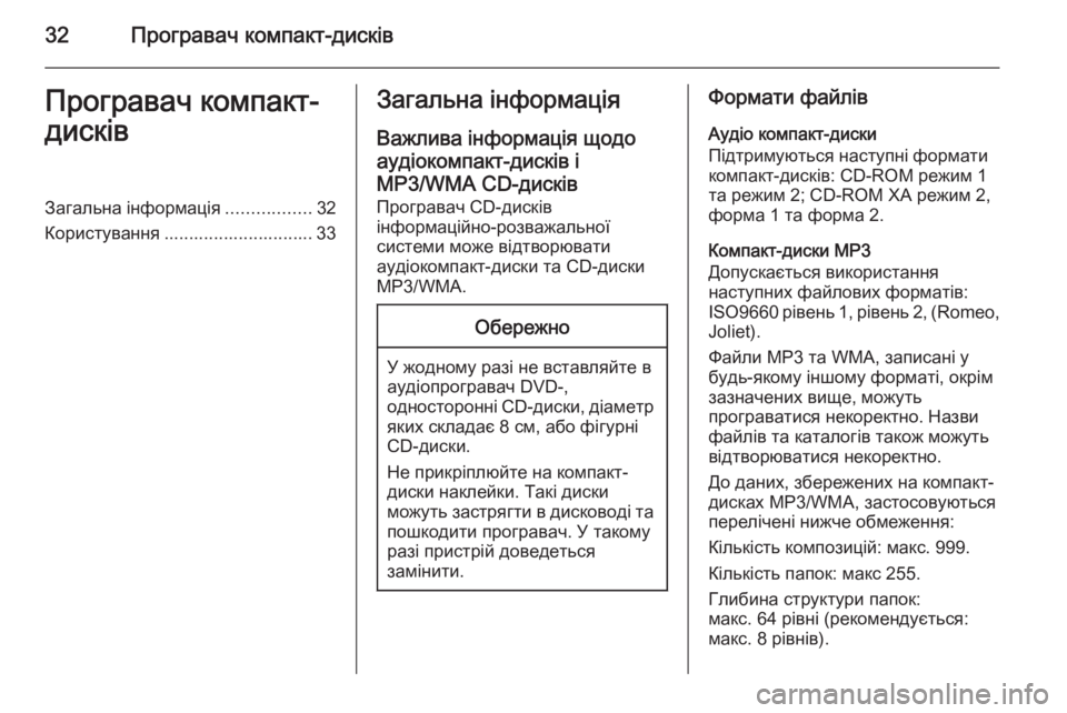 OPEL MERIVA 2015 Інструкція з експлуатації інформаційно-розважальної системи (in Ukrainian) 32Програвач компакт-дисківПрогравач компакт-
дисківЗагальна інформація .................32
Користування ...................... OPEL MERIVA 2015 Інструкція з експлуатації інформаційно-розважальної системи (in Ukrainian) 32Програвач компакт-дисківПрогравач компакт-
дисківЗагальна інформація .................32
Користування ......................
