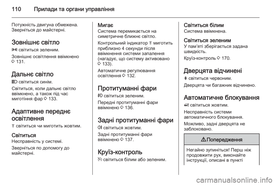 OPEL MERIVA 2015  Посібник з експлуатації (in Ukrainian) 110Прилади та органи управління
Потужність двигуна обмежена.
Зверніться до майстерні.
Зовнішнє світло
8  світи