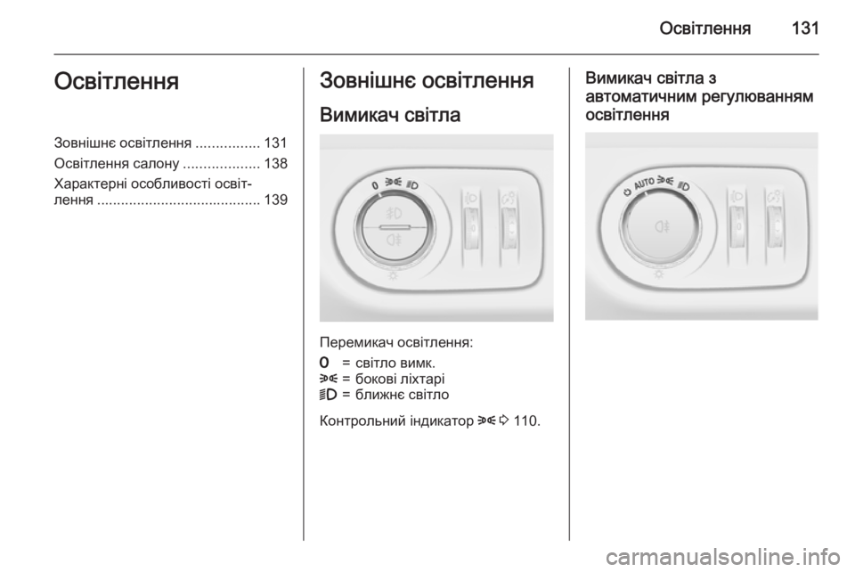 OPEL MERIVA 2015  Посібник з експлуатації (in Ukrainian) Освітлення131ОсвітленняЗовнішнє освітлення................131
Освітлення салону ...................138
Характерні особливості