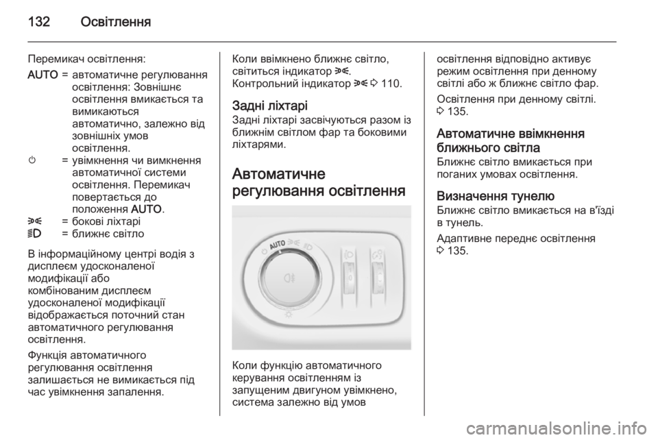OPEL MERIVA 2015  Посібник з експлуатації (in Ukrainian) 132Освітлення
Перемикач освітлення:AUTO=автоматичне регулювання
освітлення: Зовнішнє
освітлення вмикається та