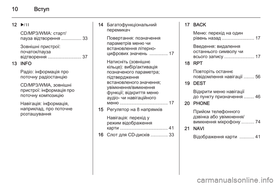 OPEL MERIVA 2015.5 Інструкція з експлуатації інформаційно-розважальної системи (in Ukrainian) 10Вступ
12r
CD/MP3/WMA: старт/
пауза відтворення ...............33
Зовнішні пристрої:
початок/пауза
відтворення ....................... OPEL MERIVA 2015.5 Інструкція з експлуатації інформаційно-розважальної системи (in Ukrainian) 10Вступ
12r
CD/MP3/WMA: старт/
пауза відтворення ...............33
Зовнішні пристрої:
початок/пауза
відтворення .......................