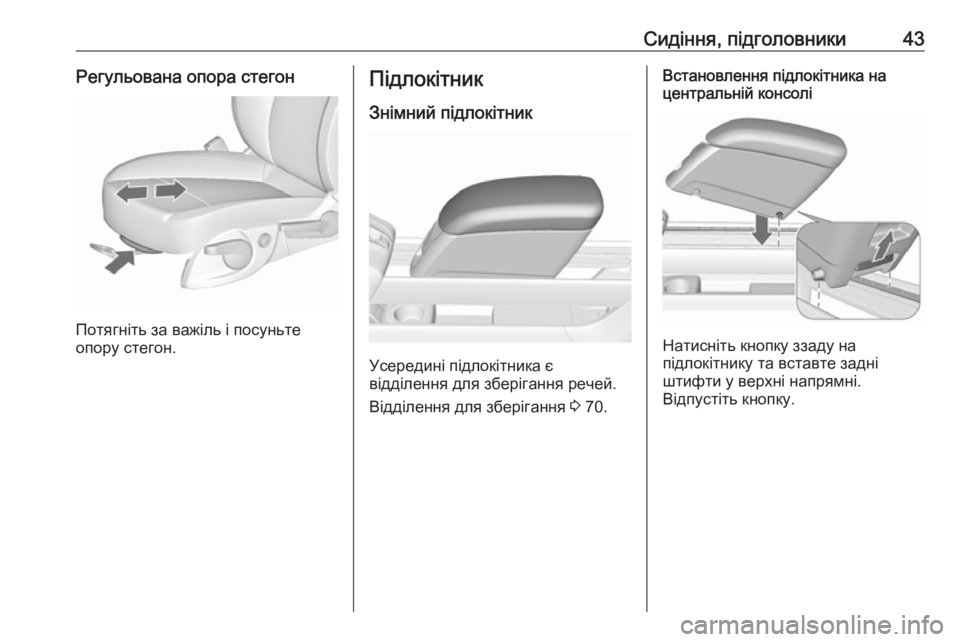 OPEL MERIVA 2016  Посібник з експлуатації (in Ukrainian) Сидіння, підголовники43Регульована опора стегон
Потягніть за важіль і посуньте
опору стегон.
Підлокітник
Зні