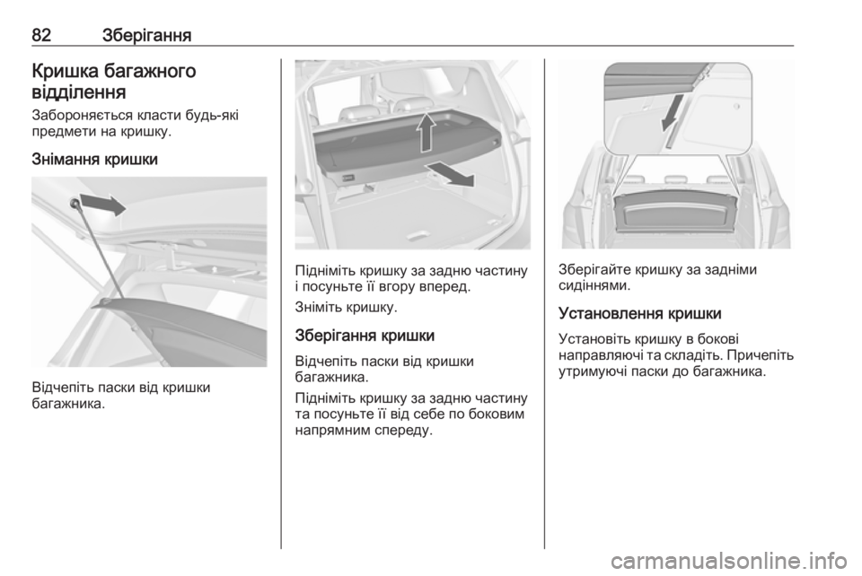 OPEL MERIVA 2016  Посібник з експлуатації (in Ukrainian) 82ЗберіганняКришка багажноговідділення
Забороняється класти будь-які
предмети на кришку.
Знімання кришки
Ві