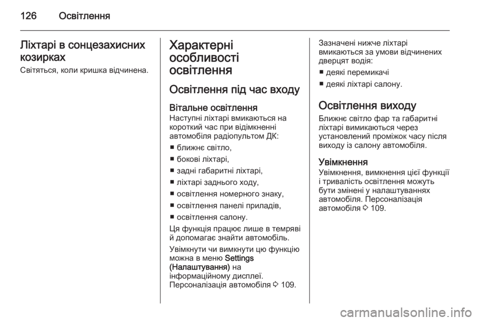OPEL MOKKA 2014  Посібник з експлуатації (in Ukrainian) 126ОсвітленняЛіхтарі в сонцезахисних
козирках Світяться, коли кришка відчинена.Характерні
особливості
освіт