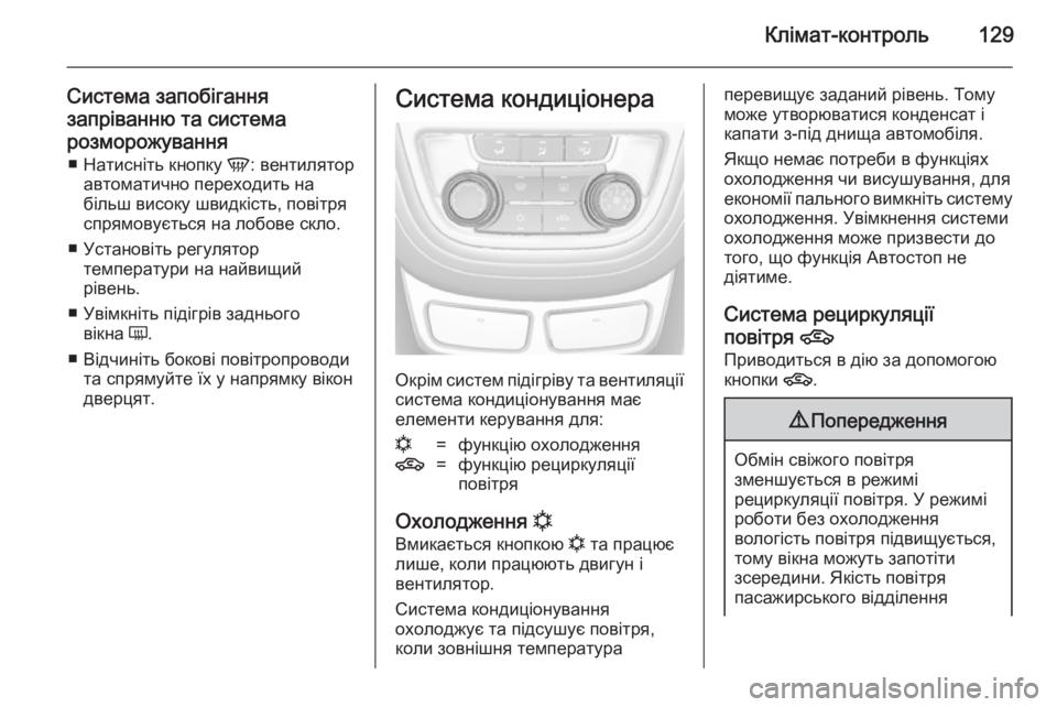 OPEL MOKKA 2014  Посібник з експлуатації (in Ukrainian) Клімат-контроль129
Система запобігання
запріванню та система розморожування ■ Натисніть кнопку  V: вентилято