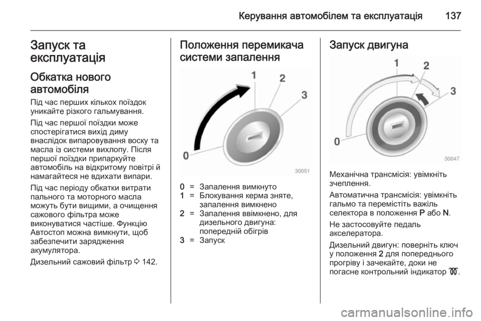OPEL MOKKA 2014  Посібник з експлуатації (in Ukrainian) Керування автомобілем та експлуатація137Запуск та
експлуатація
Обкатка нового
автомобіля Під час перших кіл