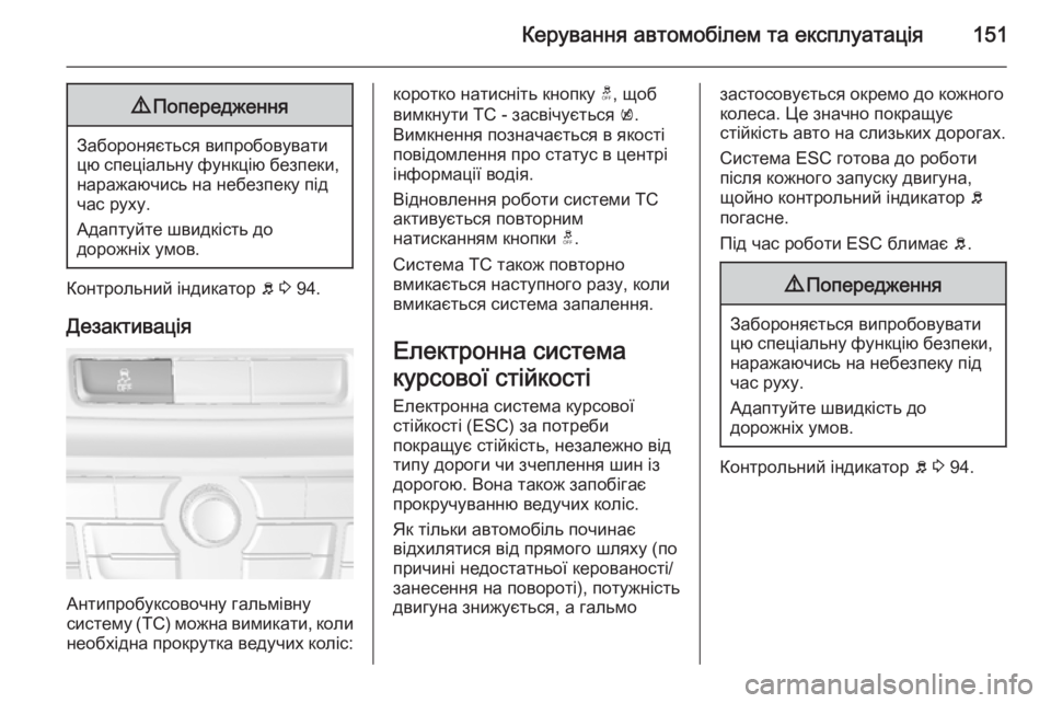OPEL MOKKA 2014  Посібник з експлуатації (in Ukrainian) Керування автомобілем та експлуатація1519Попередження
Забороняється випробовувати
цю спеціальну функцію бе