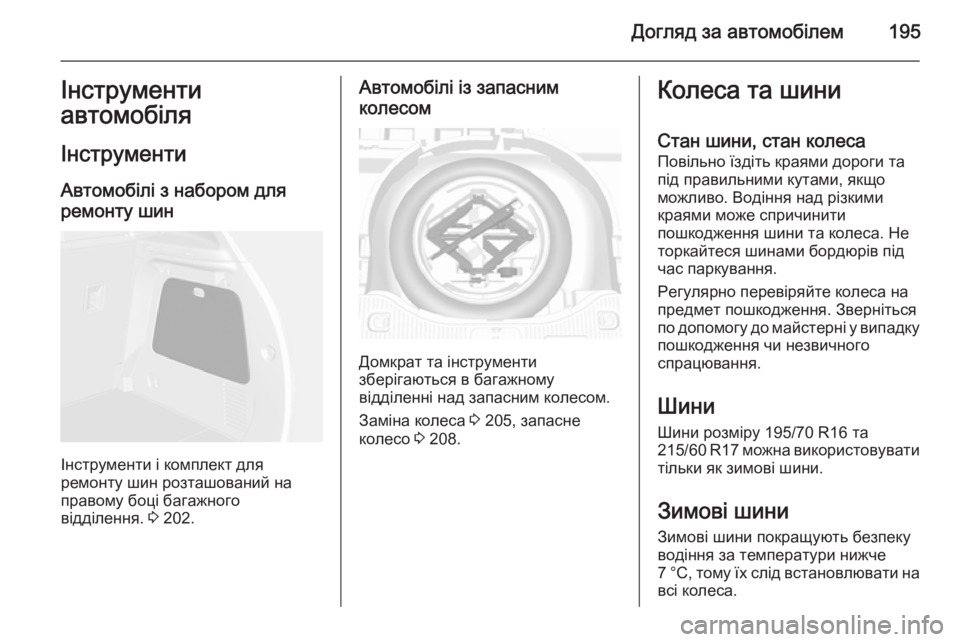 OPEL MOKKA 2014  Посібник з експлуатації (in Ukrainian) Догляд за автомобілем195Інструменти
автомобіля
Інструменти
Автомобілі з набором для
ремонту шин
Інструменти