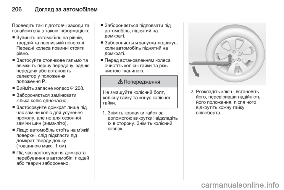 OPEL MOKKA 2014  Посібник з експлуатації (in Ukrainian) 206Догляд за автомобілем
Проведіть такі підготовчі заходи та
ознайомтеся з такою інформацією:
■ Зупиніть авт