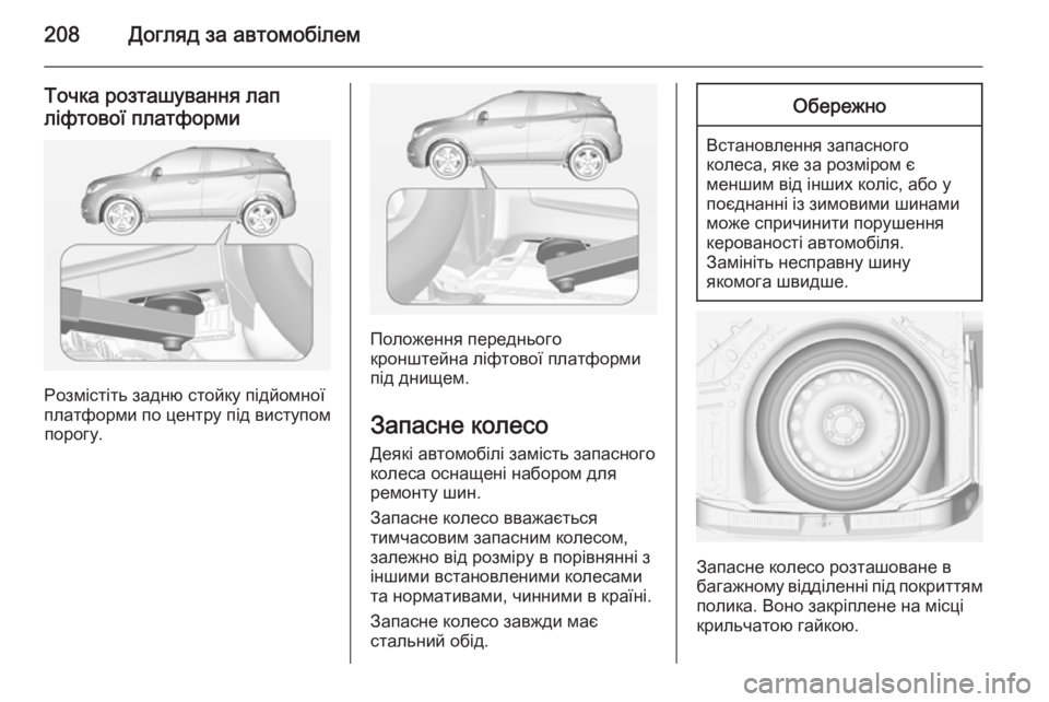OPEL MOKKA 2014  Посібник з експлуатації (in Ukrainian) 208Догляд за автомобілем
Точка розташування лап
ліфтової платформи
Розмістіть задню стойку підйомної
платфо