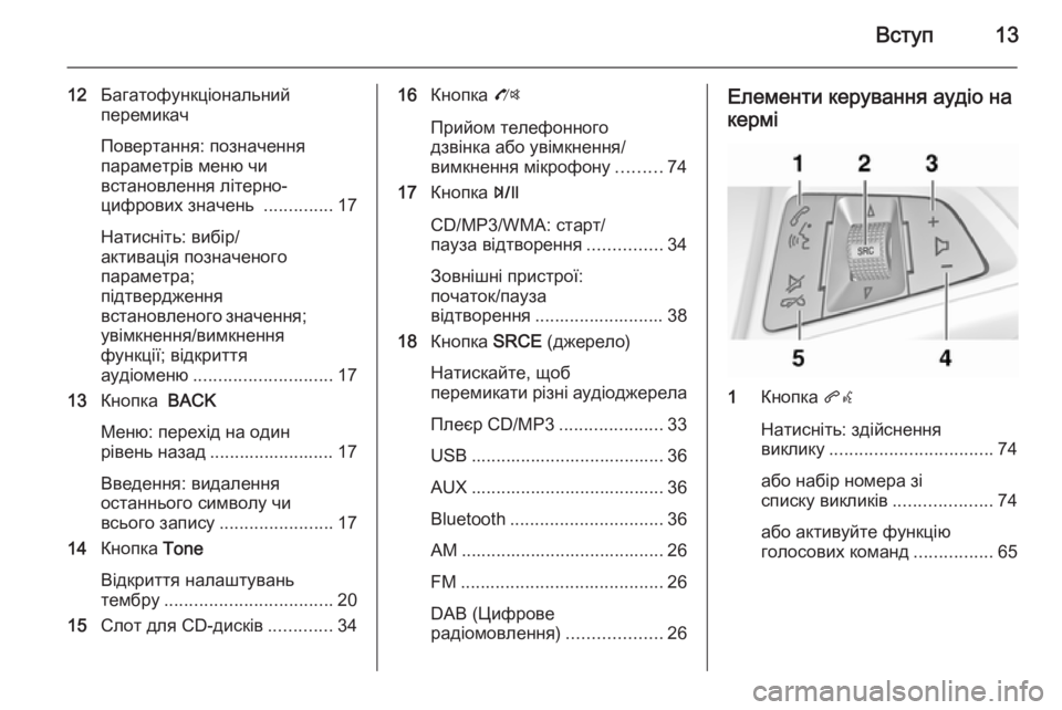 OPEL MOKKA 2014.5 Інструкція з експлуатації інформаційно-розважальної системи (in Ukrainian) Вступ13
12Багатофункціональний
перемикач
Повертання: позначення
параметрів меню чи
встановлення літерно-
циф OPEL MOKKA 2014.5 Інструкція з експлуатації інформаційно-розважальної системи (in Ukrainian) Вступ13
12Багатофункціональний
перемикач
Повертання: позначення
параметрів меню чи
встановлення літерно-
циф