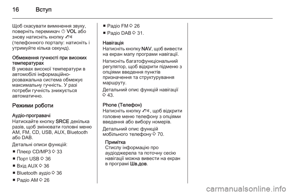OPEL MOKKA 2014.5 Інструкція з експлуатації інформаційно-розважальної системи (in Ukrainian) 16Вступ
Щоб скасувати вимкнення звуку,
поверніть перемикач X VOL або
знову натисніть кнопку O
(телефонного пор OPEL MOKKA 2014.5 Інструкція з експлуатації інформаційно-розважальної системи (in Ukrainian) 16Вступ
Щоб скасувати вимкнення звуку,
поверніть перемикач X VOL або
знову натисніть кнопку O
(телефонного пор