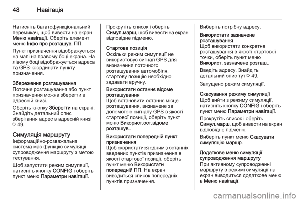 OPEL MOKKA 2014.5  Інструкція з експлуатації інформаційно-розважальної системи (in Ukrainian) 48Навігація
Натисніть багатофункціональнийперемикач, щоб вивести на екран
Меню навігації . Оберіть елемент
м