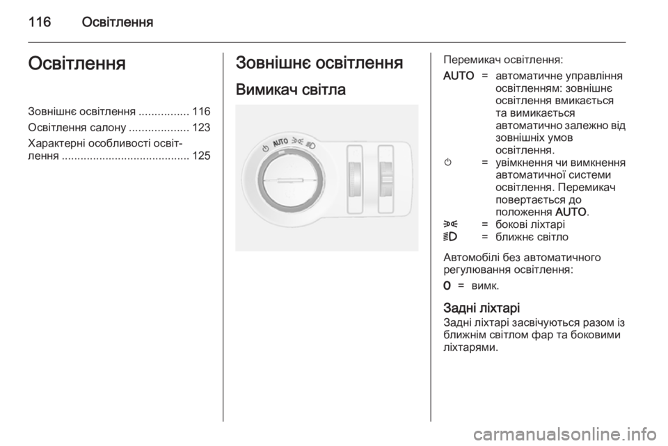 OPEL MOKKA 2014.5  Посібник з експлуатації (in Ukrainian) 116ОсвітленняОсвітленняЗовнішнє освітлення................116
Освітлення салону ...................123
Характерні особливості